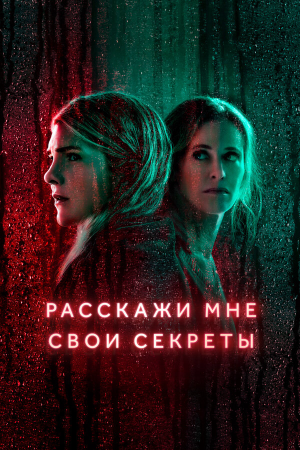 Смотреть Расскажи мне свои секреты 1 сезон онлайн бесплатно в HD качестве на русском языке